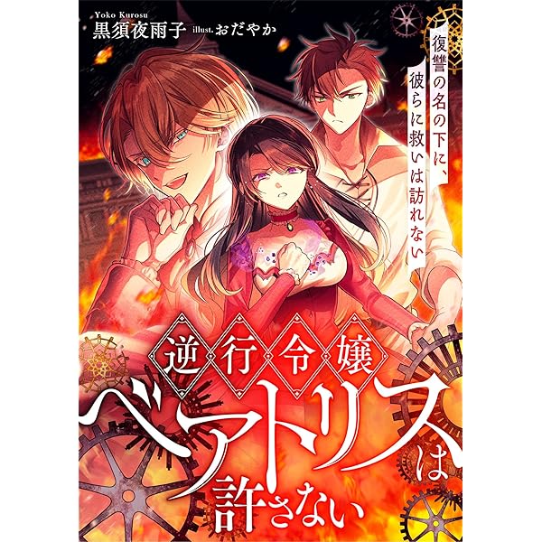 Amazon.co.jp: 悪女の手帳～私を殺した皆さまに、最高の結末を～【電子